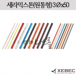 세라믹스톤 (원통형) (3x50) (XEBEC)