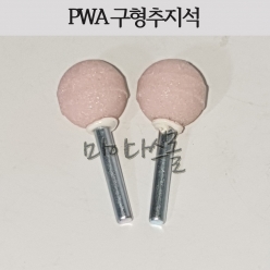 추지석 (PWA) (샤프트6mm) (구형)