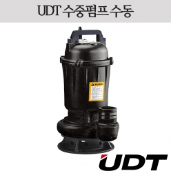 수중펌프 (수동) (UDT)